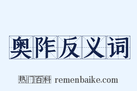 奥阼反义词是什么意思的图片
